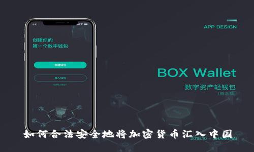 如何合法安全地将加密货币汇入中国