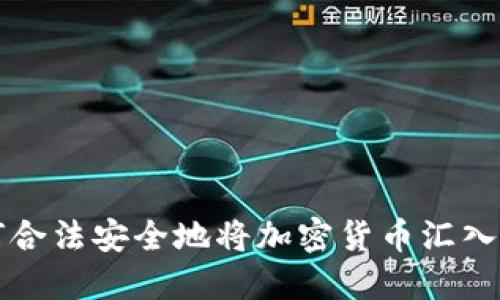 如何合法安全地将加密货币汇入中国