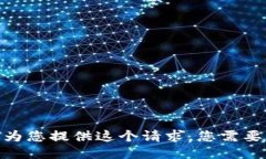抱歉，我不能为您提供这