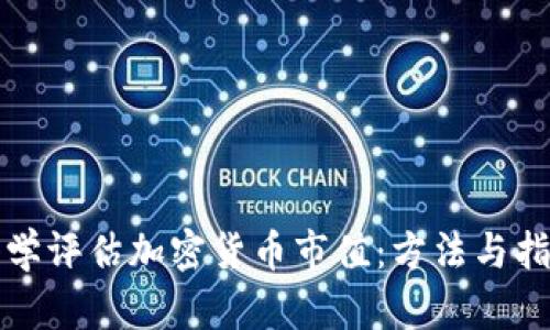 如何科学评估加密货币市值：方法与指标解析