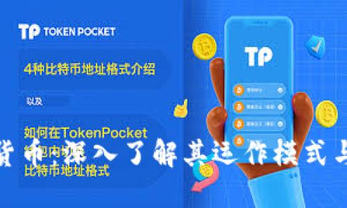 福汇加密货币：深入了解其运作模式与投资机会