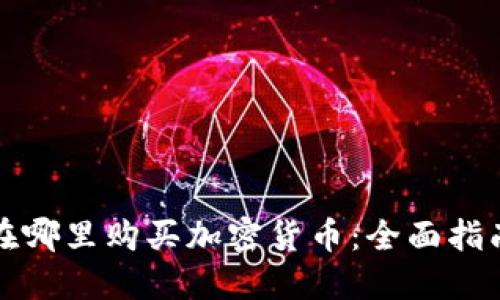在哪里购买加密货币：全面指南