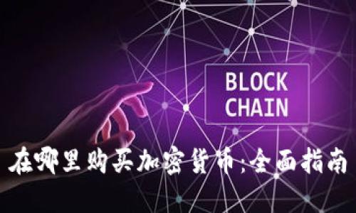 在哪里购买加密货币：全面指南