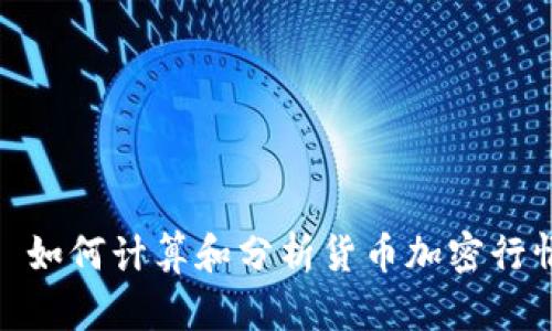 : 如何计算和分析货币加密行情