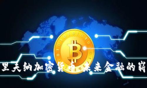 探索格里夫纳加密货币：未来金融的崭新选择