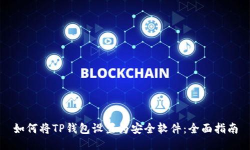 如何将TP钱包设置为安全软件：全面指南