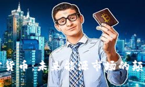 石油加密货币：未来能源市场的颠覆性创新