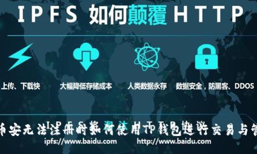 : 币安无法注册时如何使用TP钱包进行交易与管理