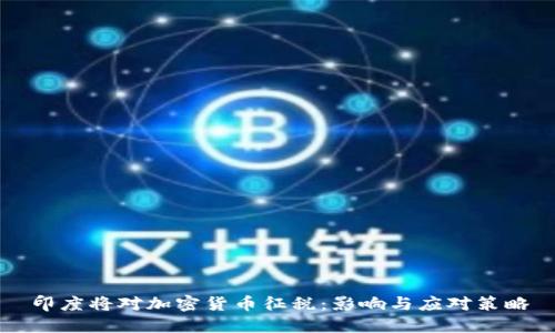 印度将对加密货币征税：影响与应对策略