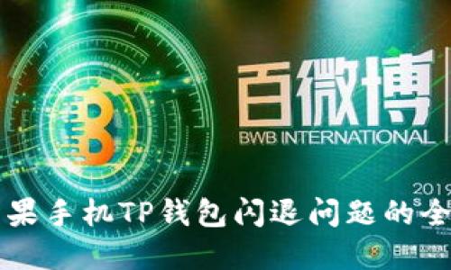 解决苹果手机TP钱包闪退问题的全面指南