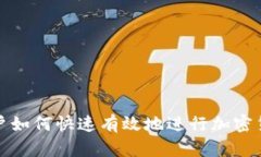 济宁用户如何快速有效地
