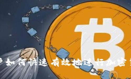济宁用户如何快速有效地进行加密货币索赔