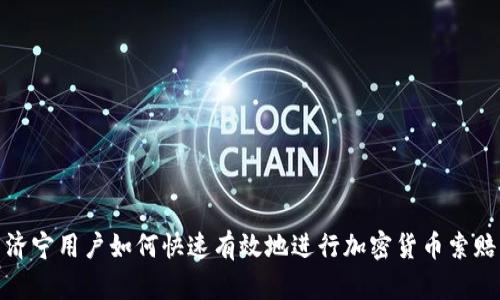 济宁用户如何快速有效地进行加密货币索赔