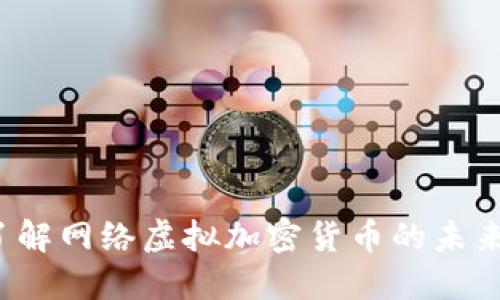  全面了解网络虚拟加密货币的未来与发展