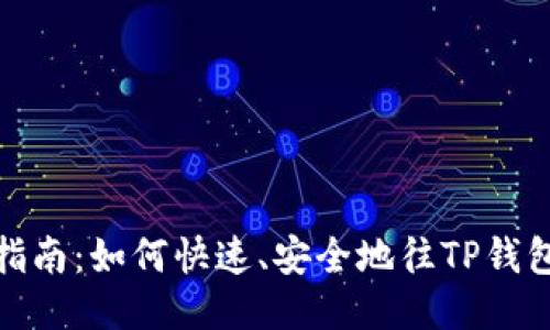 全面指南：如何快速、安全地往TP钱包充值