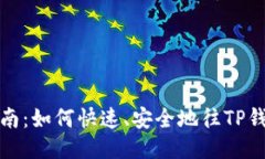 全面指南：如何快速、安