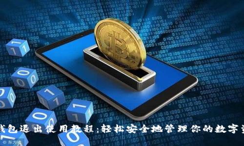 TP钱包退出使用教程：轻松安全地管理你的数字资产