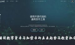 解析数字货币与加密币的