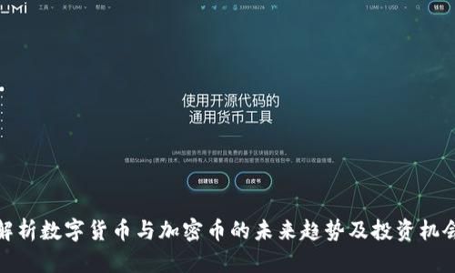 解析数字货币与加密币的未来趋势及投资机会