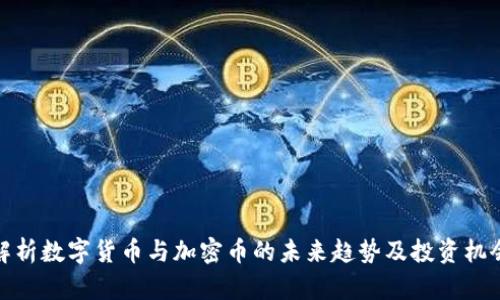 解析数字货币与加密币的未来趋势及投资机会