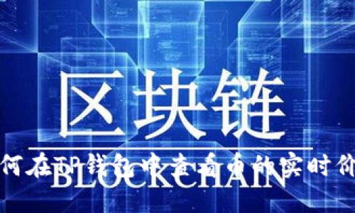 如何在TP钱包中查看币的实时价格