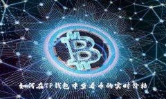 如何在TP钱包中查看币的实