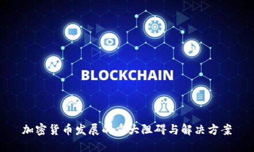 加密货币发展的重大阻碍与解决方案