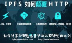  如何计算TP钱包总资产的