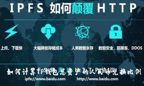  如何计算TP钱包总资产的人民币兑换比例
