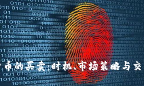 加密货币的买卖：时机、市场策略与交易指南