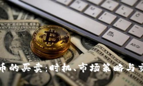 加密货币的买卖：时机、市场策略与交易指南