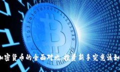 股票与加密货币的全面对