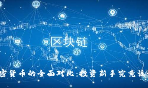 股票与加密货币的全面对比：投资新手究竟该如何选择？