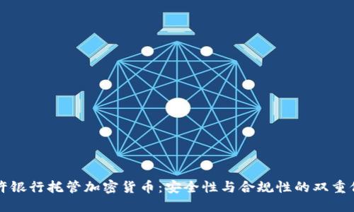 特许银行托管加密货币：安全性与合规性的双重保障