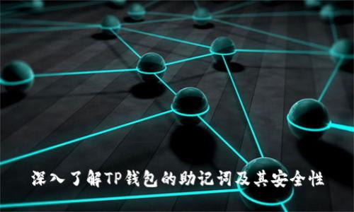 深入了解TP钱包的助记词及其安全性