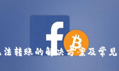 TP钱包无法转账的解决方案及常见问题解答