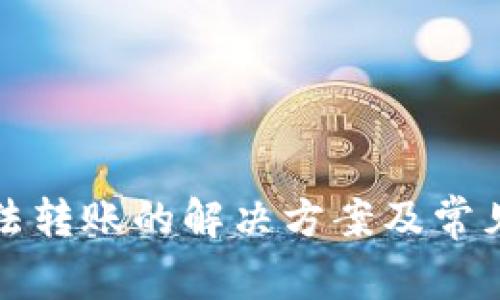 TP钱包无法转账的解决方案及常见问题解答