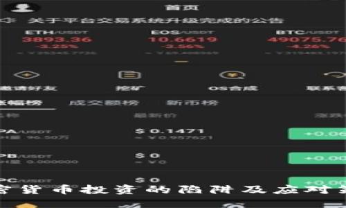 加密货币投资的陷阱及应对策略
