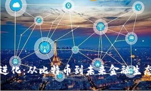 加密货币的进化：从比特币到未来金融生态系统的变革