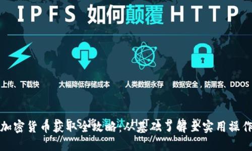 加密货币获取全攻略：从基础了解至实用操作