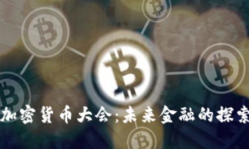 美联储加密货币大会：未来金融的探索与挑战