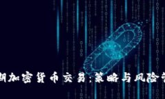 短期加密货币交易：策略