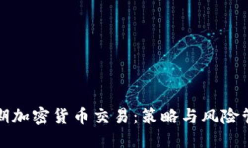 短期加密货币交易：策略与风险管理