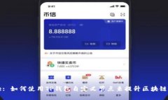 Title: 如何使用TP钱包自定