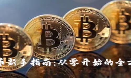 加密货币新手指南：从零开始的全方位解读