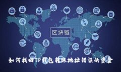 如何找回TP钱包转账地址错