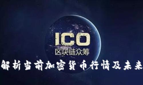 全面解析当前加密货币行情及未来趋势