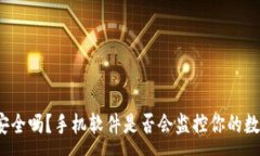 :tP钱包安全吗？手机软件