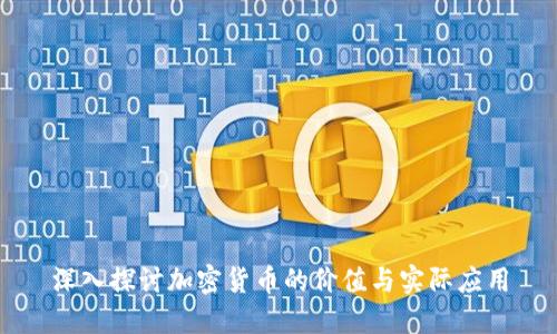深入探讨加密货币的价值与实际应用