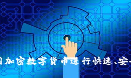 如何利用加密数字货币进行快速、安全的结算